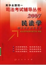 2007年英华全国统一司法考试辅导丛书 民法学