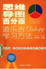 思维导图百分百:道乐吉(DOLOGY)学习方法 高中生 理科版 第4册