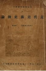 近代美术史潮论