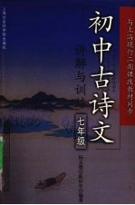 初中古诗文讲解与训练 七年级