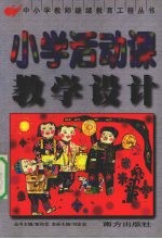 小学活动课教学设计