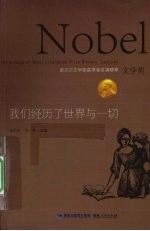 我们经历了世界与一切 诺贝尔文学奖获得者讲演精萃