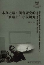 本真之路 凯鲁亚克的“在路上”小说研究