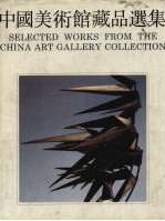 中国美术馆藏品选集 1949-1984 雕塑画编