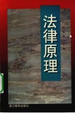 法律原理