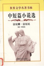 法尼娜·法尼尼 中短篇小说选
