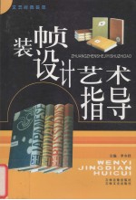 装帧设计艺术指导