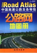 中国高速公路及各等级公路网地图册 2008