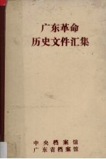 广东革命历史文件汇集 粤赣湘边区党组织文件 1946-1949