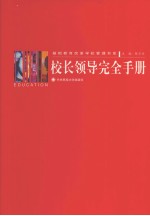 校长领导完全手册 2