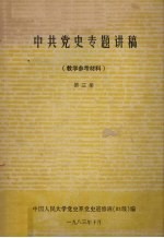 中共党史专题讲稿(教学参考材料) 第3册