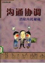 沟通协调 消除内耗秘箴