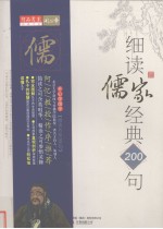 孔子的生命智慧 细读儒家经典200句