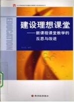 建设理想课堂 新课程课堂教学的反思与改进