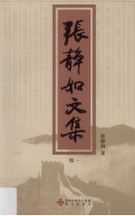 张静如文集 续 1