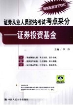 证券从业人员资格考试考点采分 证券投资基金