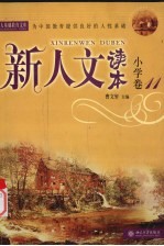 新人文读本 小学卷 11