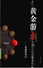 黄金游戏 3 交易靠自己