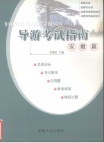 导游考试指南 安徽篇
