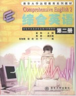 综合英语 第2册