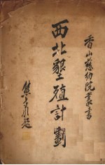 西北垦殖计划