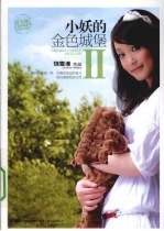 小妖的金色城堡 2