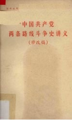中国共产党两条路线斗争史讲义 修改稿