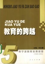 教育的跨越 1998-2002宁波教育发展报告