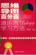 思维导图百分百:道乐吉(DOLOGY)学习方法 初中生版 第3册