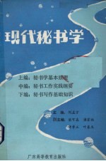 现代秘书学