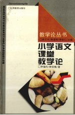 小学语文课堂教学论