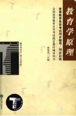 高等教育自学考试同步辅导/同步训练 教育学原理