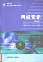 网络营销 第3版