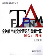 金融资产的定价理论与数值计算 附C++程序