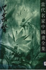 当代名家中国画全集 沈柔坚