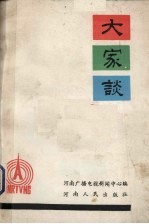大家谈