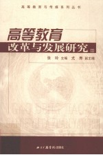 高等教育改革与发展研究 3