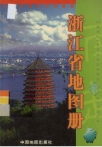 浙江省地图册
