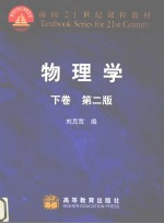 物理学 下 第2版