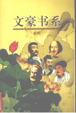 文豪书系 第3卷 韩非