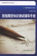 股指期货知识测试辅导手册