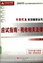 应试指南 2008 税收相关法律