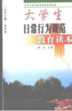 大学生日常行为规范教育读本