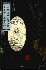 中国古典名著百部 六韬、三略、孙子兵法、鬼谷子、三十六计