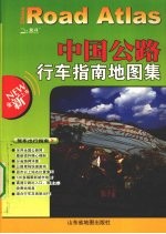 中国公路行车指南地图集