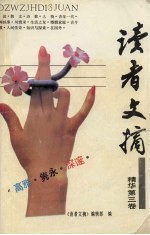 读者文摘精华 第3卷
