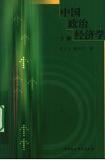 中国政治经济学 下