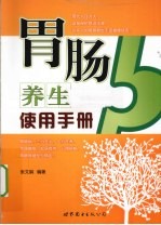 胃肠养生使用手册
