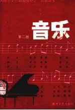 河南省全日制初级中学试用课本 音乐 第2册