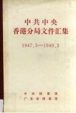中共中央香港分局文件汇集 1947.5-1949.3